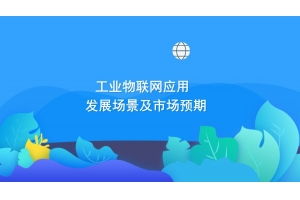 深圳市賽億科技開發 領先的物聯網技術服務與解決方案