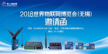 智慧物聯(lián)，共筑未來——2018第9屆世界物聯(lián)網(wǎng)博覽會邀您共赴無錫