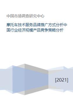 中國摩托車技術服務品牌推廣策略與行業經濟規模及產品競爭分析